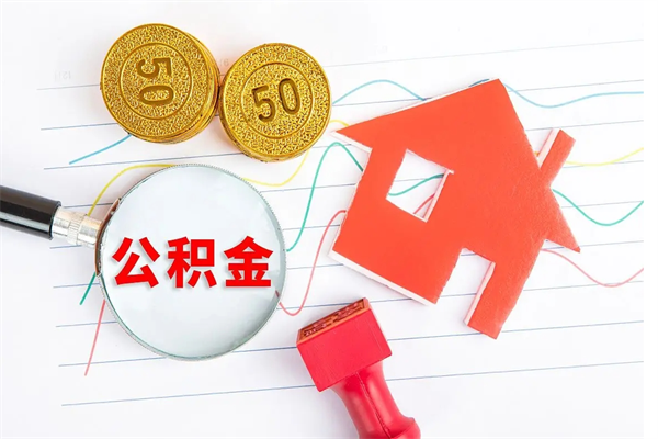 徐州离职后可以取公积金吗（离职后能取住房公积金吗）