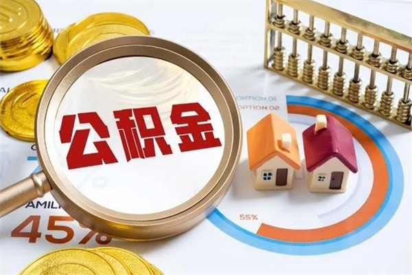 徐州离职了取住房公积金需要什么手续（离职后取住房公积金需要什么?）