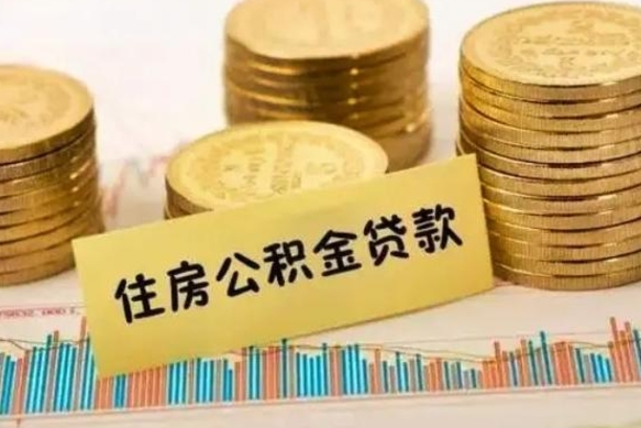 徐州离职了取住房公积金（离职了住房公积金提取）